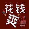 花钱一时爽马晓冰头像