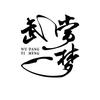 武当一梦景区官号头像