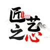 匠艺之心头像