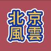 北京風雲故事会头像