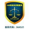 168机动车涉案鉴定连锁总部运营中心头像