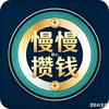 静心—慢慢攒钱（16:18）头像