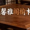 临清市馨雅阁古典家具头像