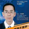 文老师PLC自动化技术培训头像