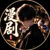 天骄爽漫剧场头像