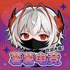 哈基薯【星标电竞】陪🥣主页头像