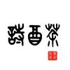 诗酒茶头像