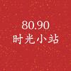 80.90时光小站头像