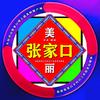 美丽张家口头像