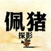 佩猪探影头像