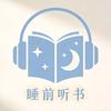 睡前故事头像