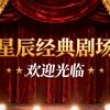 星辰经典剧场头像