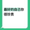 女性智慧成长（互相学习，深耕自我）头像
