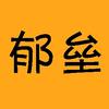 郁垒电影头像