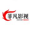 菲凡影视头像