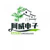 阿威电子头像