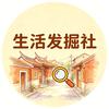 生活发掘社头像