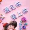 与你天长地久🌹与你相伴一生🌹头像