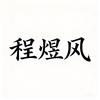 程煜风头像