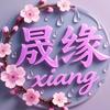 晟缘追剧头像