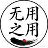 无用之用头像