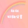 林林好物分享头像