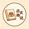 历史趣说头像