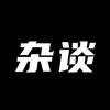 数码杂谈君头像