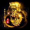 热血传奇柒柒头像