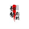 如梦一生头像