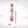 宁夏之眼【探索版】头像