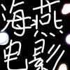 海燕电影头像