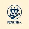 同为行路人头像