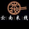 （龙虾哥）云南米线，（收学徒）头像