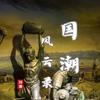 国潮风云录头像