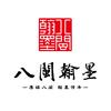 建瓯八闽翰墨书法头像