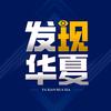 发现华夏头像
