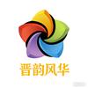 晋韵风华头像