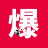 爆爆球星故事头像