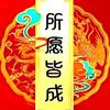 众生所愿皆成头像