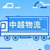 中越快递物流🇻🇳🇻🇳🇻🇳头像