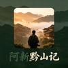 黔山记头像