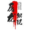 屠龙解说头像