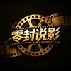 零封说影头像