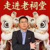 走进老祠堂（抖）头像