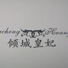 杭州倾城皇妃服饰有限责任公司头像