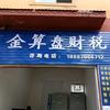 嵩明金算盘会计服务有限公司头像