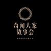 奇闻大案故事会头像
