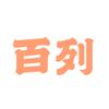 百列头像