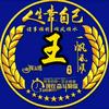 王老帅头像